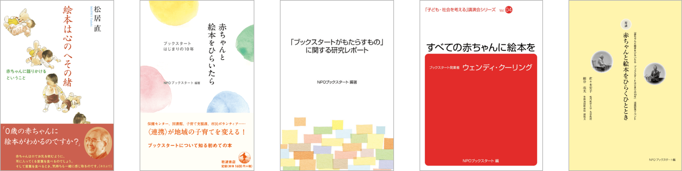 ブックスタートをより深く知るための書籍