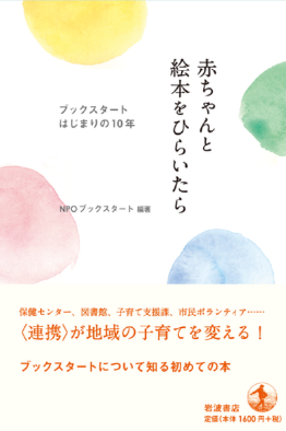 赤ちゃんと絵本をひらいたら ブックスタートはじまりの10年