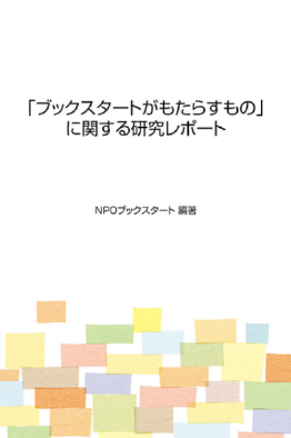 ブックスタートがもたらすもの」に関する研究レポート