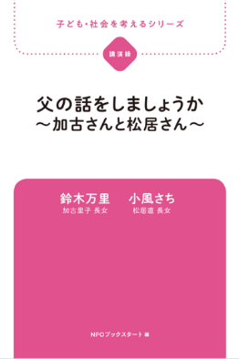 父の話をしましょうか～加古さんと松居さん～