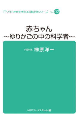 赤ちゃん～ゆりかごの中の科学者～