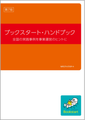 ブックスタート・ハンドブック ［第７版］