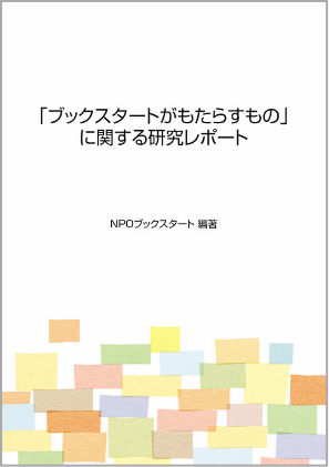 「ブックスタートがもたらすもの」に関する研究レポート