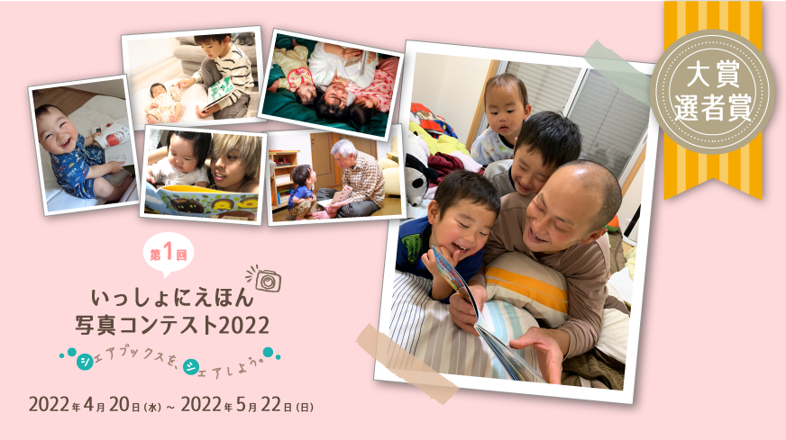 第1回写真コンテスト 大賞 選者賞が決定しました ブックスタート 第1回写真コンテスト 大賞 選者賞が決定しました ブックスタート